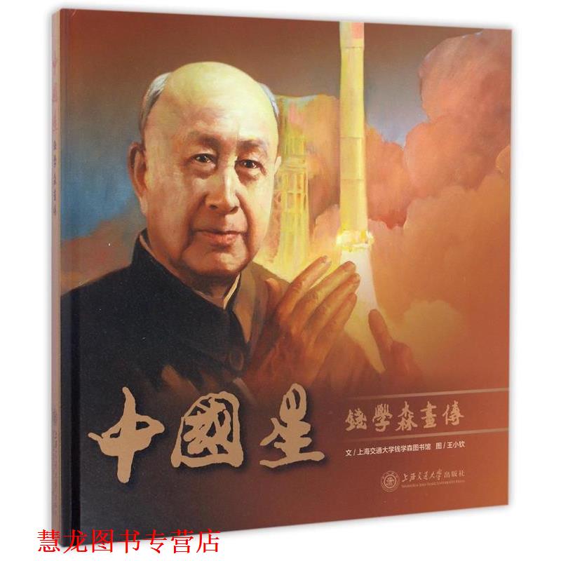 【正版书籍】 中国星 上海交通大学钱学森图书馆 文,王小钦 图 上海交通大学出版社