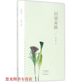【正版书籍】 回望来路 周大新 著 大象出版社
