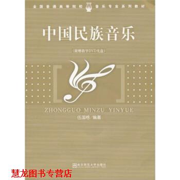 【正版书籍】 中国民族音乐 伍国栋 著 南京师范大学出版社