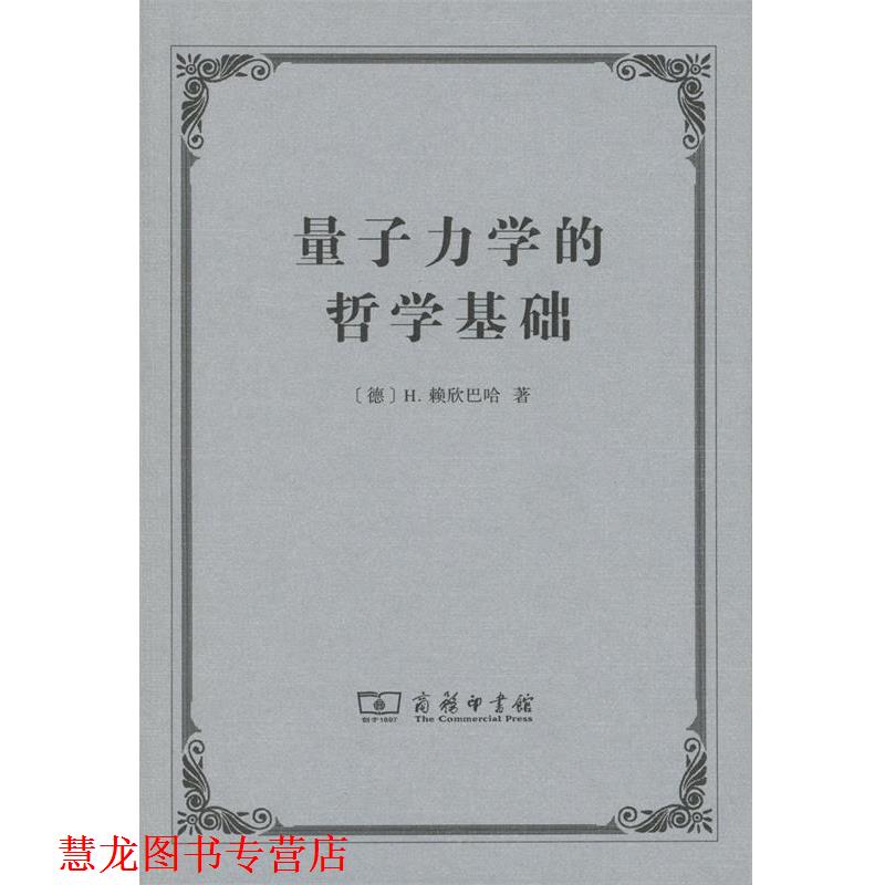 【正版书籍】 量子力学的哲学基础 (德)H.赖欣巴哈(Hans Reichenbach) 著,侯德彭 译 商务印书馆