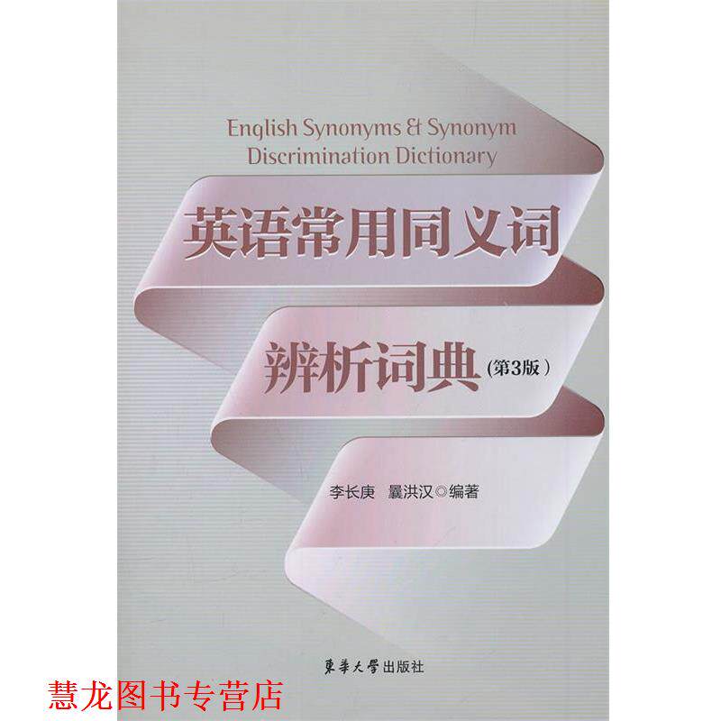 【正版书籍】 英语常用同义词辨析词典 李长庚,曩洪汉 东华大学出版社