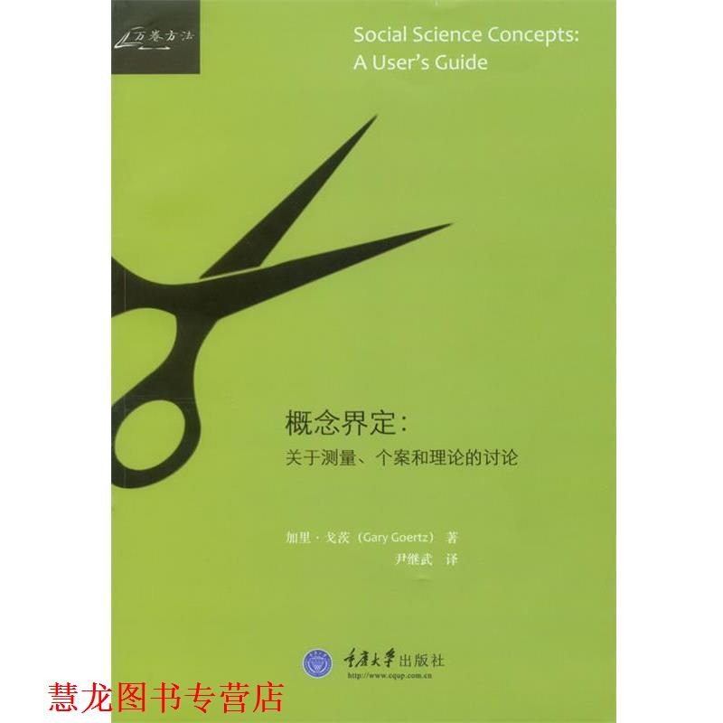 【正版书籍】 概念界定:关于测量、个案和理论的讨论 加里·戈茨 著作 重庆大学出版社