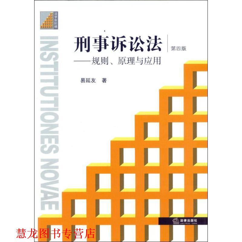 【正版书籍】 刑事诉讼法:规则、原理与应用 易延友 法律出版社