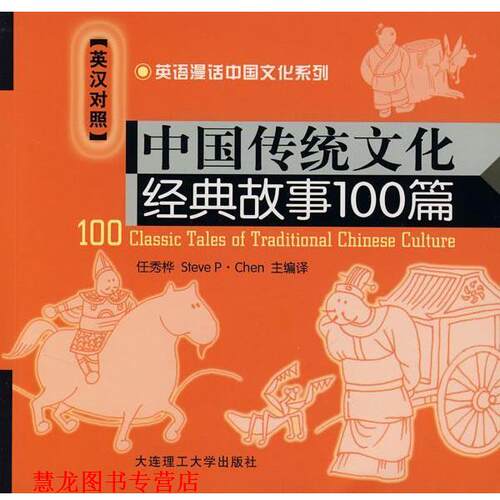 【正版书籍】 英语漫画中国文化系列—中国传统文化经典故事100篇 任秀桦,（美）陈朋　主编,译 大连理工大学出版社