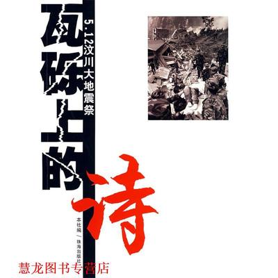 【正版书籍】 瓦砾上的诗：5.12汶川大地震祭 本社 编 珠海出版社