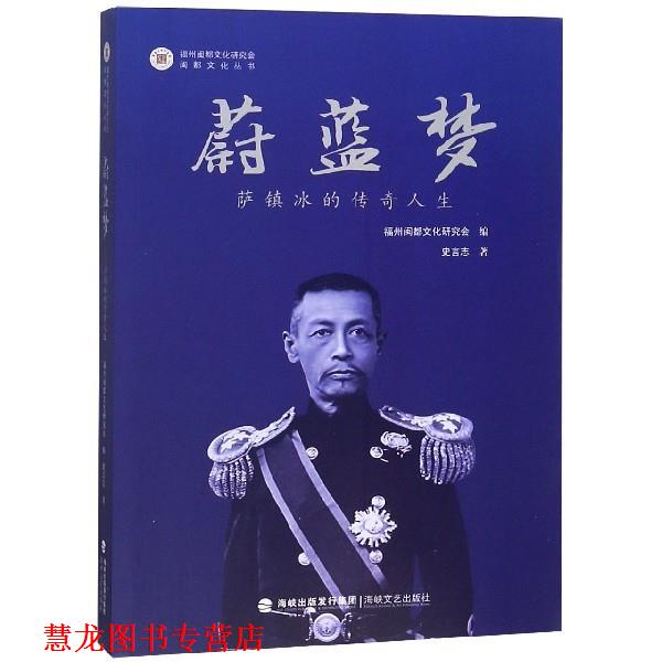 【正版书籍】 蔚蓝梦 萨镇冰的传奇人生 闽都文化丛书 史言志著,福州闽都文化研究会 编 海峡文艺出版社