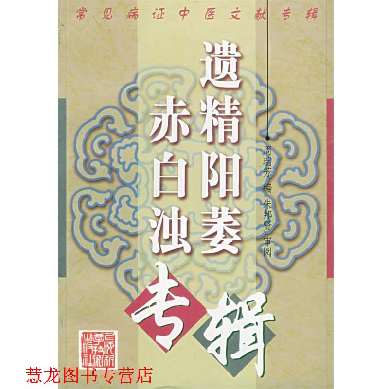 【正版书籍】 常见病证中医文献专辑:遗精阳萎赤白浊专辑 周瑞芳 编著 上海科学技术出版社