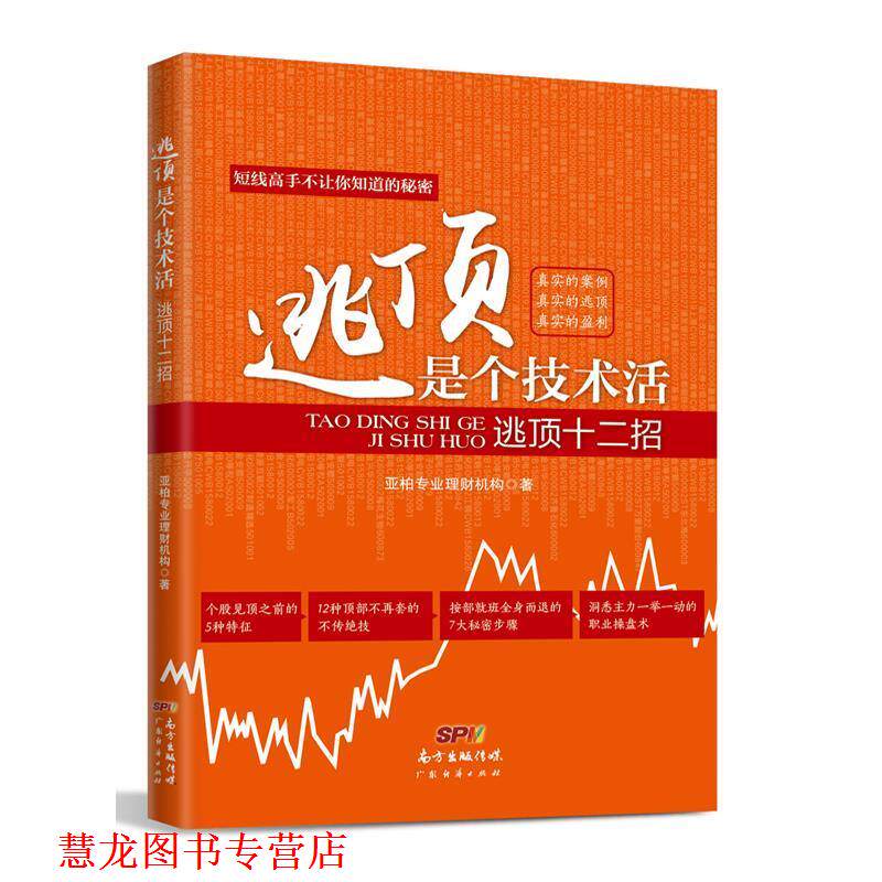 【正版书籍】 逃顶是个技术活:逃顶十二招 亚柏专业理财机构 广东经济出版社有限公司