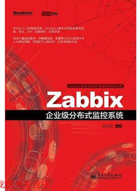 【正版书籍】 Zabbix企业级分布式监控系统 吴兆松 著 电子工业出版社
