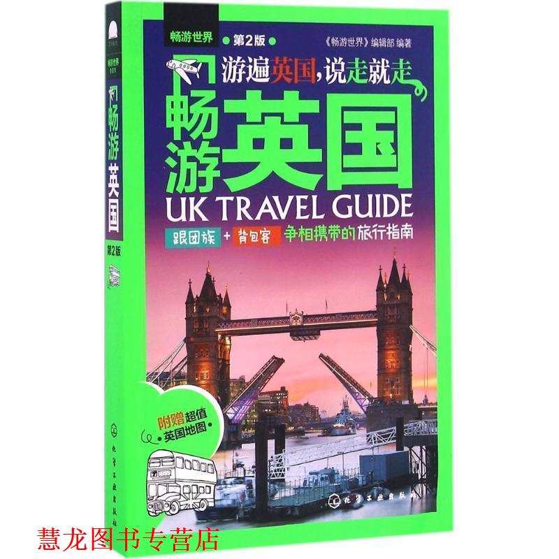 【正版书籍】 畅游英国-第2版 《畅游世界》编辑部 化学工业出版社