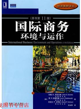 【正版书籍】 国际商务 环境与运作 (美)丹尼尔斯(Daniels.J.D)　等著 机械工业出版社