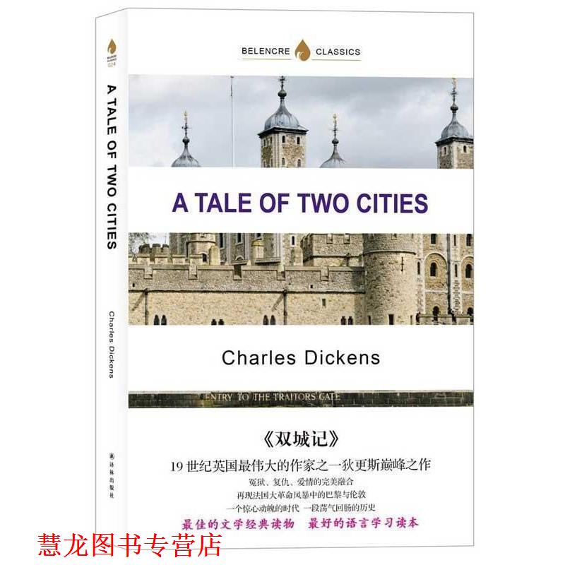 【正版书籍】 A Tale of Two Cities 双城记 英文版原著 (英)狄更斯 译林出版社