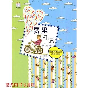 【正版书籍】 淘淘丛书 贾里日记 秦文君　主编 少年儿童出版社