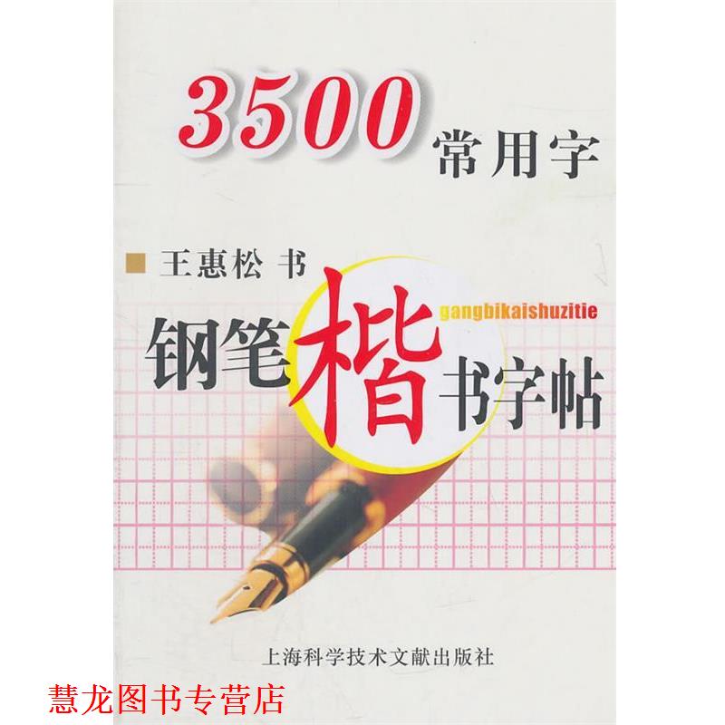 【正版书籍】 3500常用字钢笔楷书字帖 王惠松 主编 上海科学技术文献出版社