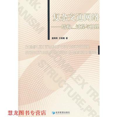 【正版书籍】 复杂交通网络 莫辉辉,王姣娥　著 经济管理出版社