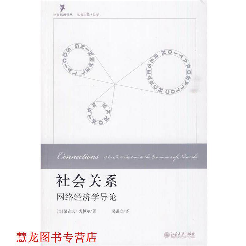 【正版书籍】 社会关系:网络经济学导论 (英)戈伊尔　著,吴谦立　译 北京大学出版社