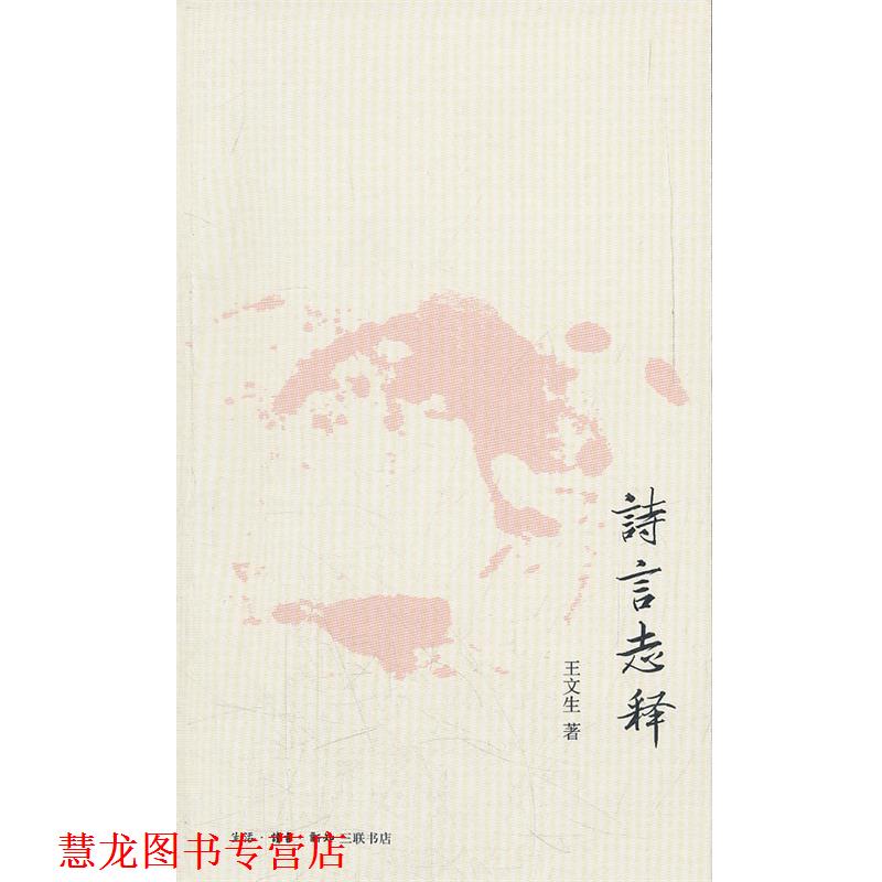 【正版书籍】 诗言志释 王文生 著 生活·读书·新知三联书店