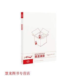 【正版书籍】 经典游戏丛书：潜龙谍影 [美]阿什莉·伯奇,安东尼·伯奇 新星出版社