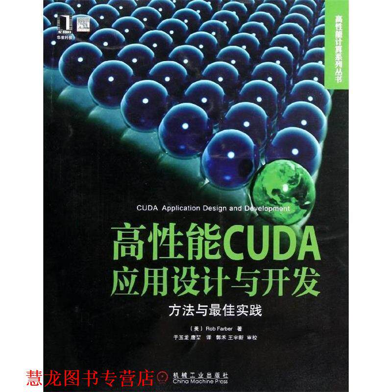 【正版书籍】 高性能CUDA应用设计与开发:方法与实践 (美)罗布　著,于玉龙,唐堃　译 机械工业出版社