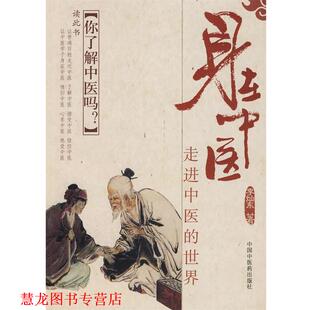 【正版书籍】 身在中医----走进中医的世界 李灿东　编著 中国中医药出版社
