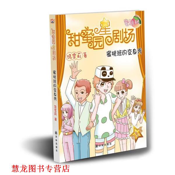 【正版书籍】 甜蜜园小学星剧场系列之:蜜桃班的变身秀 饶雪莉 著 译林出版社