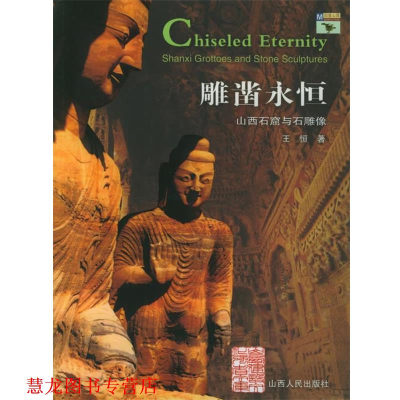 【正版书籍】 雕凿永恒:山西石窟与石雕像——回望山西 王恒 著 山西人民出版社发行部