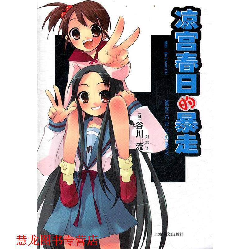 【正版书籍】 凉宫春日的暴走 (日)谷川流 著,刘琼 译 上海译文出版社