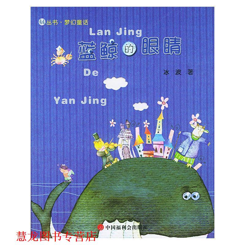 【正版书籍】 蓝鲸的眼睛—看看丛书·梦幻童话 冰波 著 中国福利会出版社