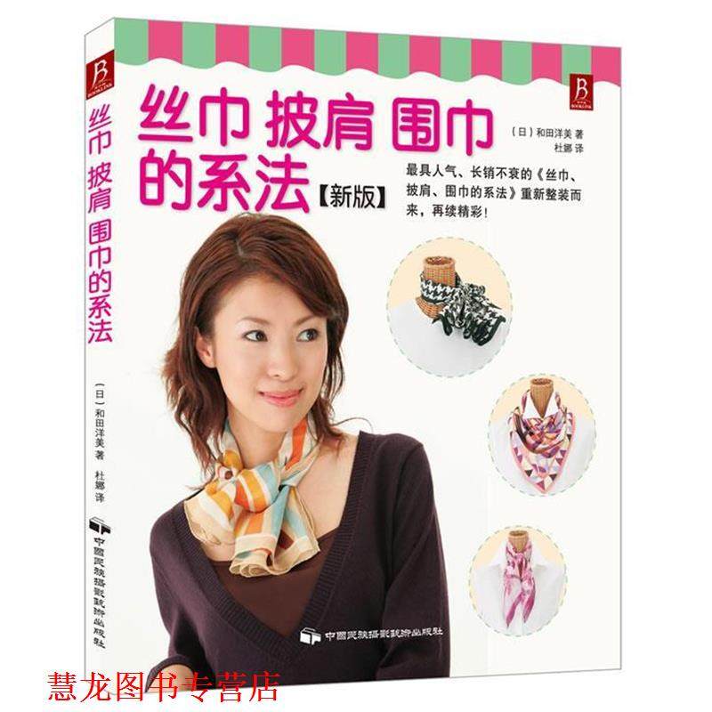 【正版书籍】 丝巾、披肩、围巾的系法 (日)和田洋美 中国民族摄影艺术出版社