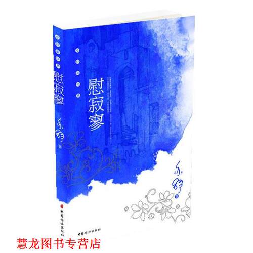 【正版书籍】 慰寂寥 亦舒 著 中国妇女出版社