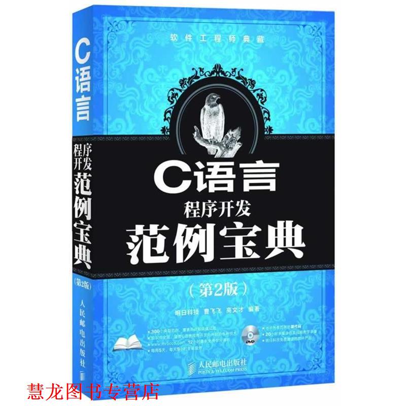 【正版书籍】 C语言程序开发范例宝典 曹飞飞,高文才 编著 人民邮电出版社