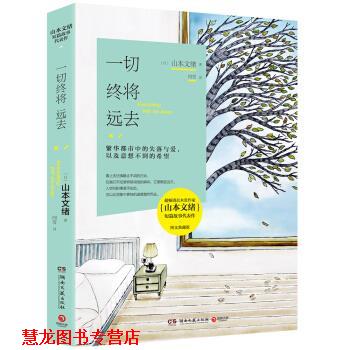 【正版书籍】 一切终将远去 山本文绪 著 湖南文艺出版社