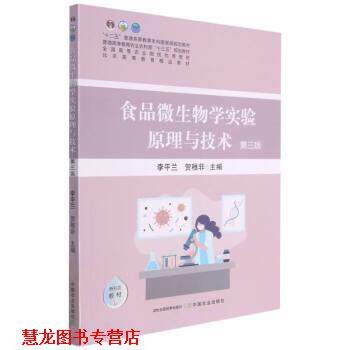 【正版书籍】 食品微生物学实验原理与技术 李平兰,贺稚非 中国农业出版社
