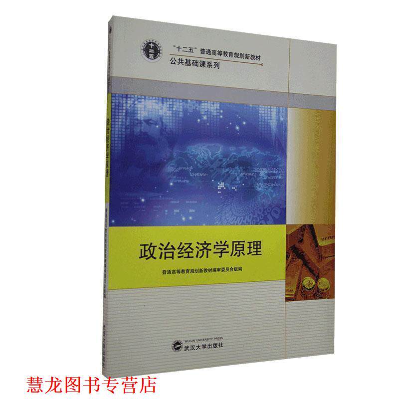 【正版书籍】 政治经济学原理 高职高专规划新教材编审委员会 武汉大学出版社