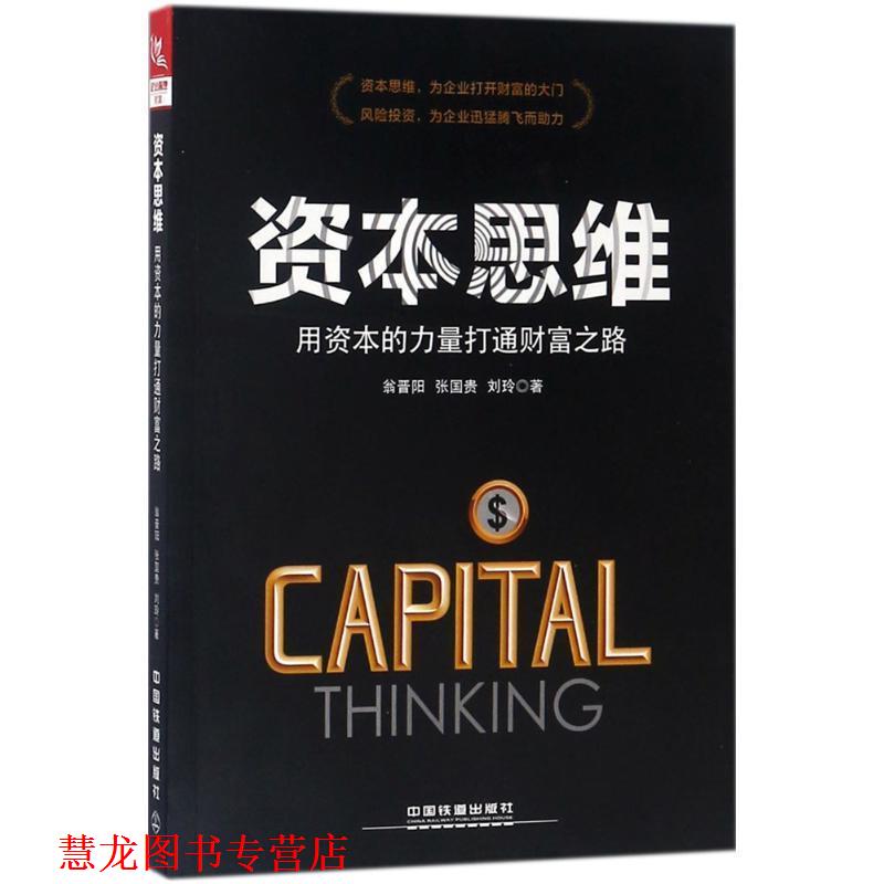 【正版书籍】 资本思维 翁晋阳,张国贵,刘玲 著 中国铁道出版社