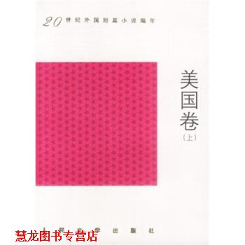 【正版书籍】 二十世纪外国短篇小说编年:美国卷 高兴 著,高中甫,任吉生 编 人民文学出版社