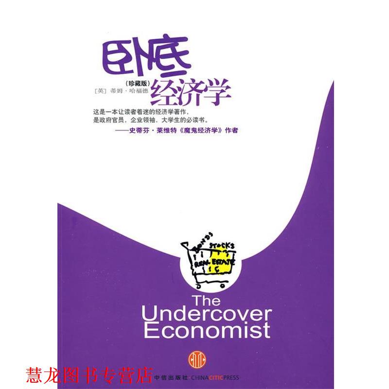 【正版书籍】 卧底经济学 (英)哈福德 著,赵恒 译 中信出版社