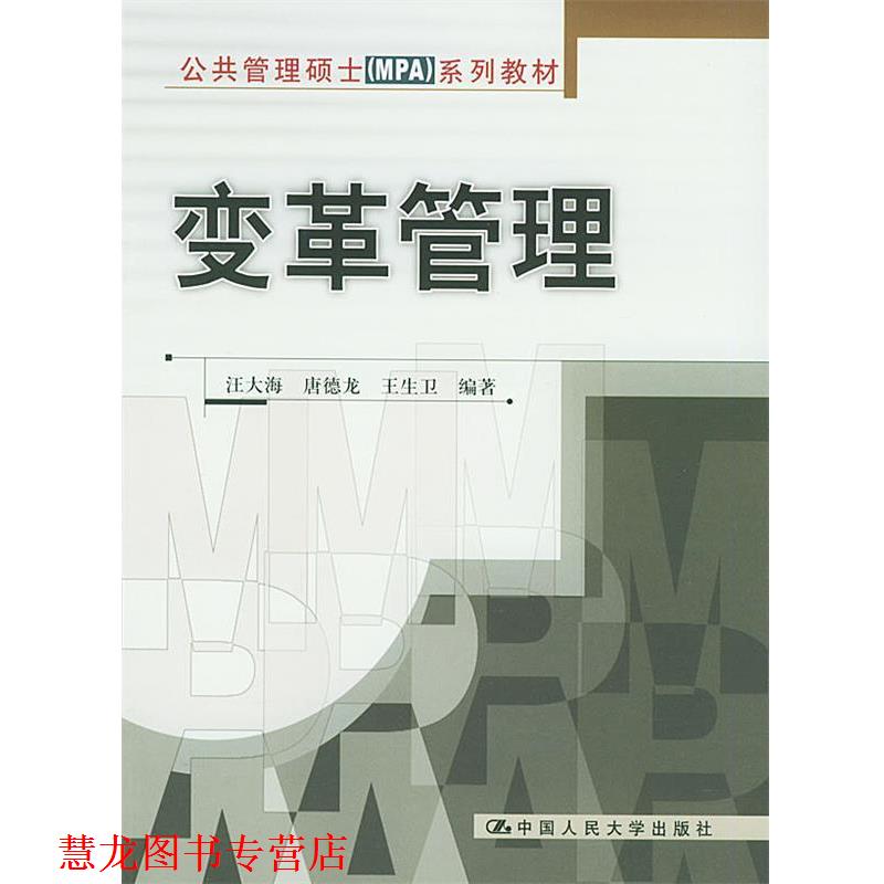 【正版书籍】 变革管理—公共管理硕士系列教材 汪大海,唐德龙,王生卫 编著 中国人民大学出版社