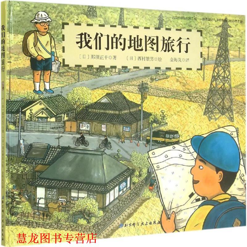 【正版书籍】 地图旅行·日本精选科学绘本系列 [日]那须正干　著,(日)西村繁男　绘,金海英　译 北京科学技术出版社