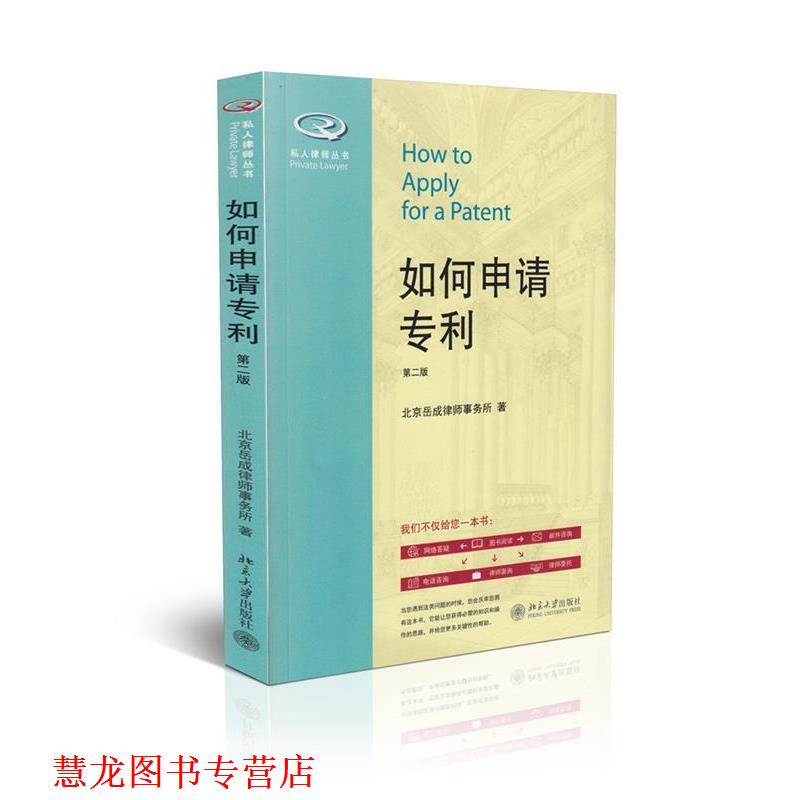 【正版书籍】 如何申请专利 北京岳成律师事务所 著 北京大学出版社