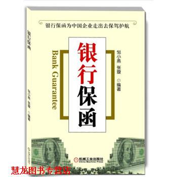 【正版书籍】 银行保函 邹小燕,张璇 著 机械工业出版社