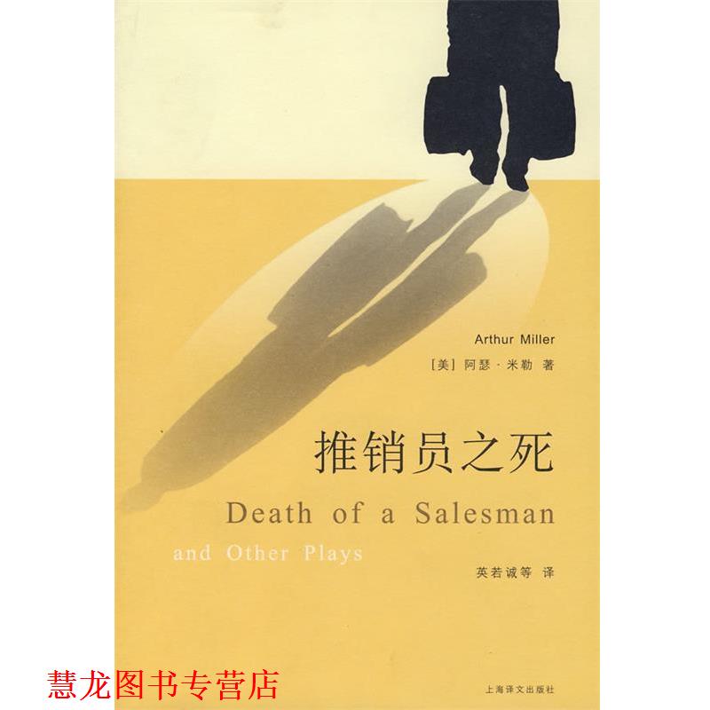 【正版书籍】 推销员之死 (美)米勒　著,英若诚　等译 上海译文出版社