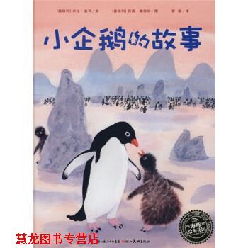 【正版书籍】 米拉洛贝绘本系列海豚绘本花园-小企鹅的故事 [奥地利] 米拉·洛贝文 著,[奥地利] 苏西·魏格尔 绘 湖北美术出版社