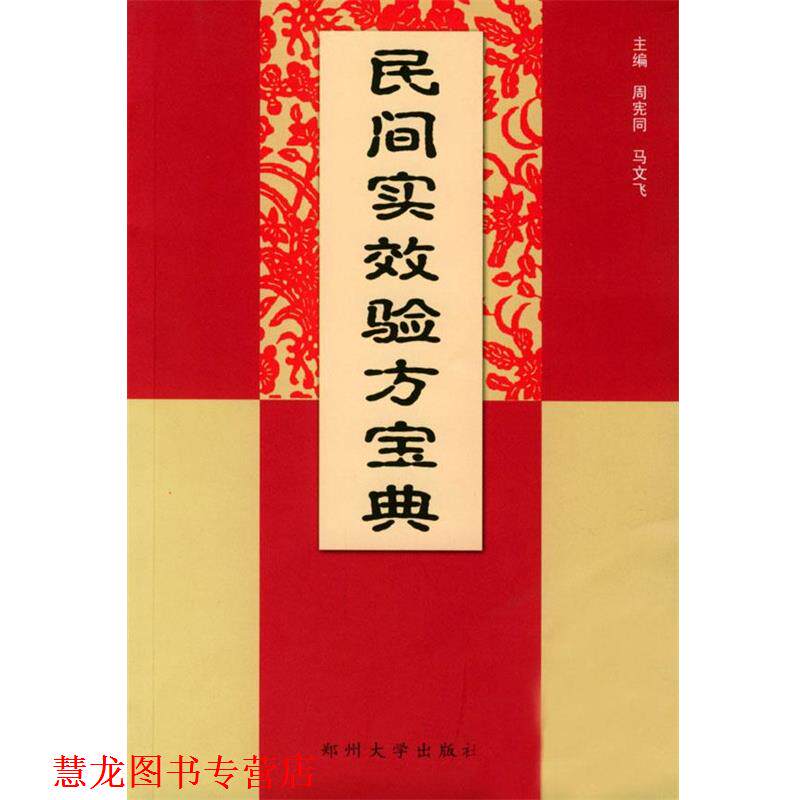 【正版书籍】 民间实用效验方宝典 周宪同,马文飞 主编 郑州大学出版社