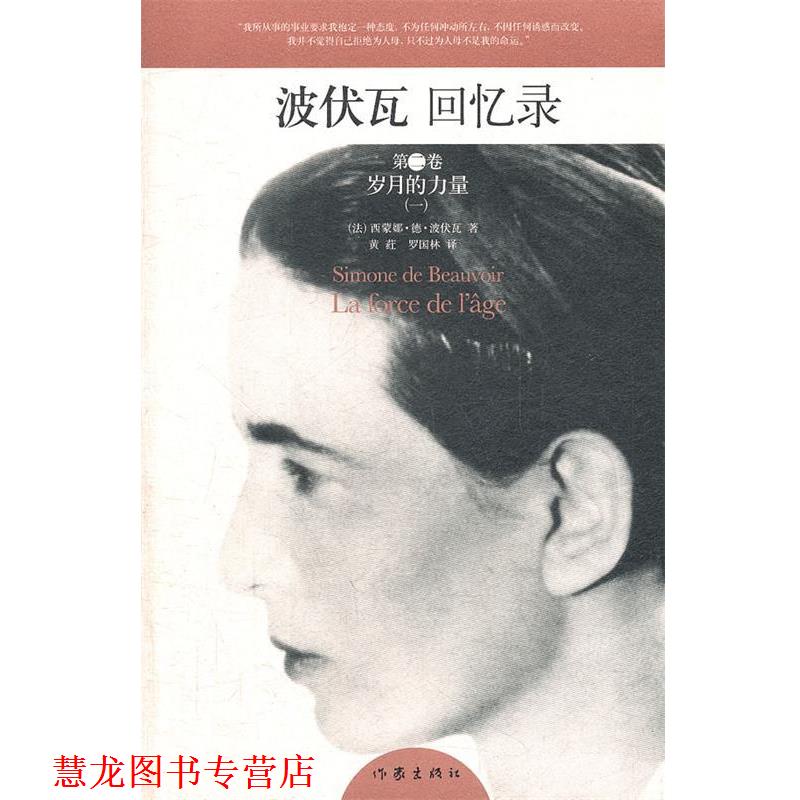 【正版书籍】 波伏瓦回忆录 第二卷:岁月的力量 (法)波伏瓦　著,黄荭,罗国林　译 作家出版社