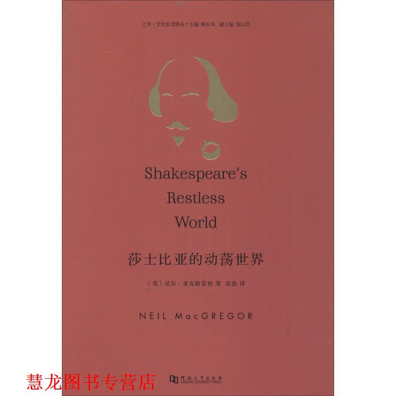 【正版书籍】 莎士比亚的动荡世界 尼尔·麦克格雷格 (Neil MacGregor), 陶东风, 范浩 河南大学出版社