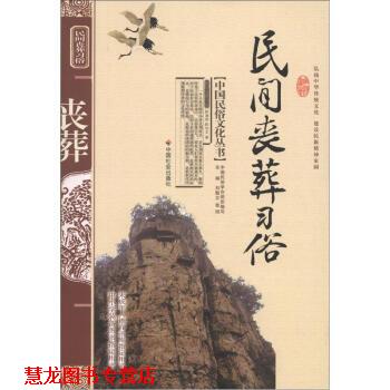 【正版书籍】 中国民俗文化丛书:民间丧葬习俗 陈淑君,陈华文 著,张旭 等 编 中国社会出版社