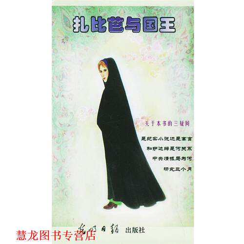【正版书籍】 扎比芭与国王 (伊拉克)萨达姆·侯赛因著 著,于毅 等译 光明日报出版社