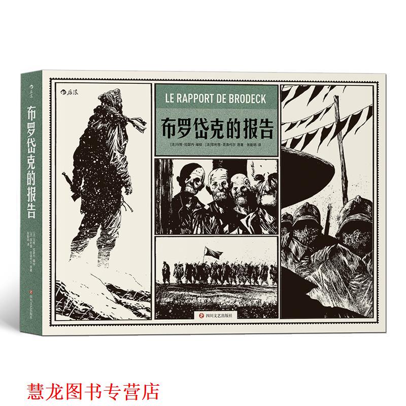 【正版书籍】 布罗岱克的报告 [法]·克洛代尔,译者：张能玥,编绘：[法]马努 四川文艺出版社