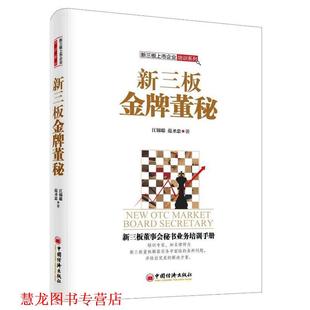 【正版书籍】 新三板董秘 江锦聪 范圣忠 著 中国经济出版社